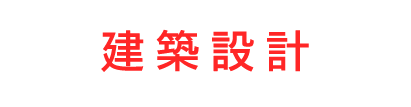 建築設計