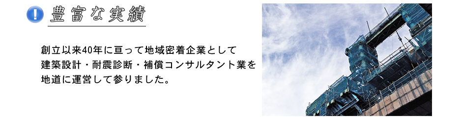 40年間地域密着企業として建築設計・耐震診断・コンサルタント業務を続けて参りました