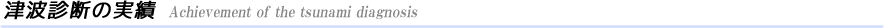 耐津波診断実績