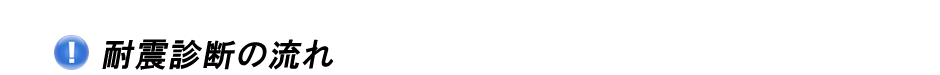 耐震診断