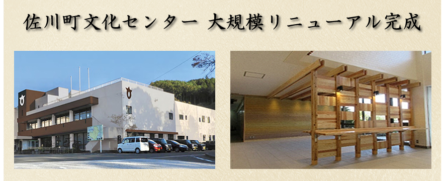 佐川町文化センター 大規模改修