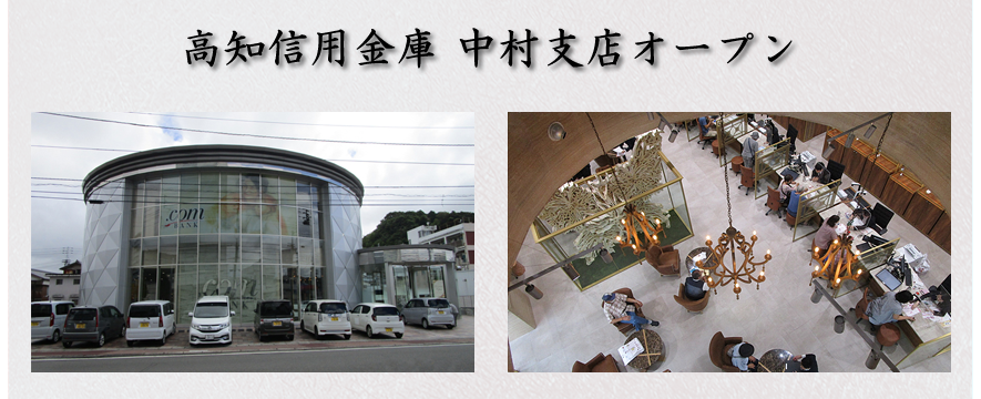 高知信用金庫 中村支店 新築工事