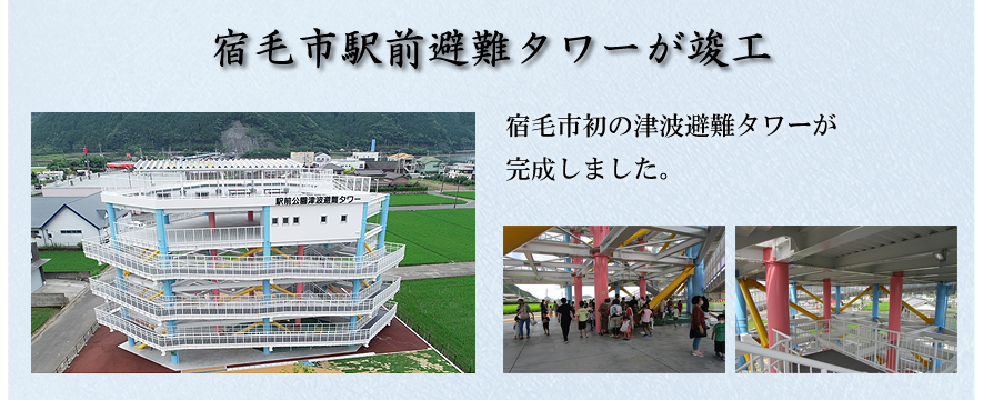 宿毛市津波避難タワー