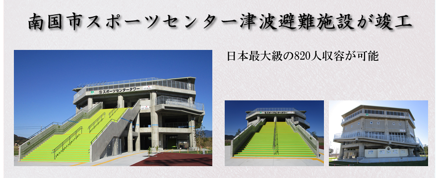 南国市スポーツセンター津波避難施設