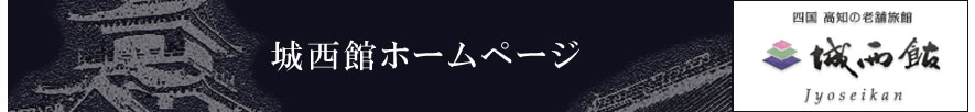 城西館