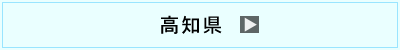 高知県