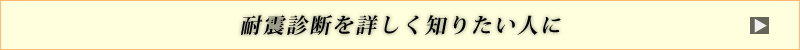 耐震診断