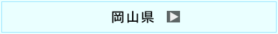 岡山県