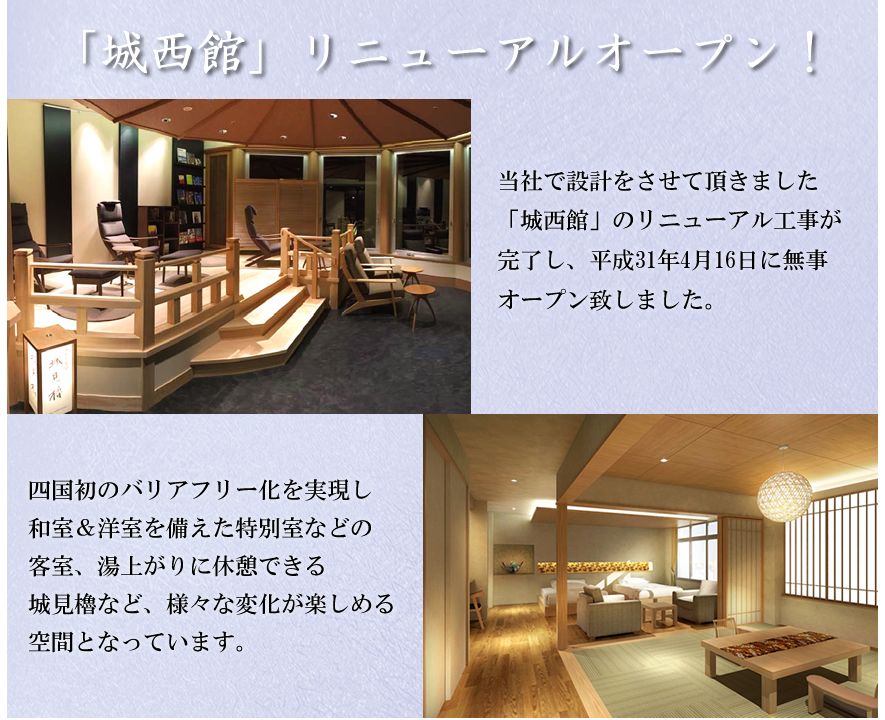 城西館のバリアフリー化、城見櫓