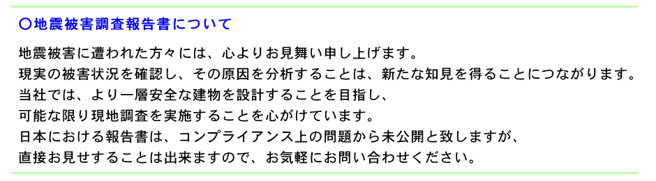 地震被害調査報告書