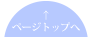 ページトップへ